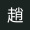 zhaorinshi