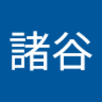 諸谷百合子