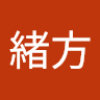 和徳緒方