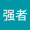 王强者