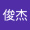 沈俊杰